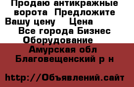 Продаю антикражные ворота. Предложите Вашу цену! › Цена ­ 39 000 - Все города Бизнес » Оборудование   . Амурская обл.,Благовещенский р-н